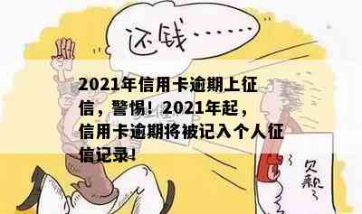 2021年信用卡逾期上，警惕！2021年起，信用卡逾期将被记入个人记录！