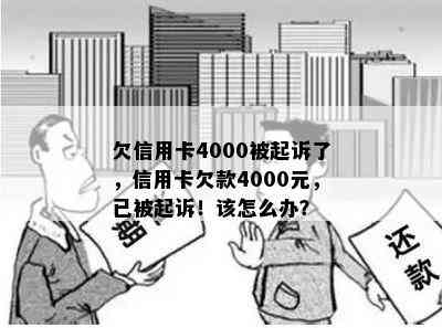 欠信用卡4000被起诉了，信用卡欠款4000元，已被起诉！该怎么办？