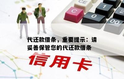 代还款借条，重要提示：请妥善保管您的代还款借条