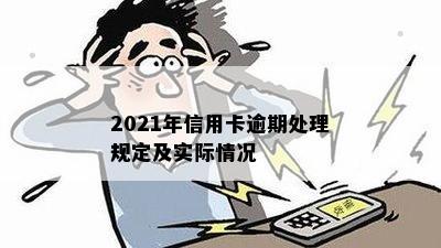 2021年信用卡逾期处理规定及实际情况