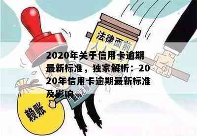 2020年关于信用卡逾期最新标准，独家解析：2020年信用卡逾期最新标准及影响