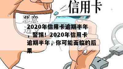 2020年信用卡逾期半年，警惕！2020年信用卡逾期半年，你可能面临的后果