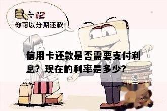 信用卡还款是否需要支付利息？现在的利率是多少？