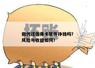 做代还信用卡软件挣钱吗？风险与收益如何？