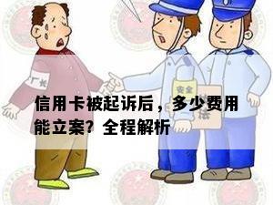 信用卡被起诉后，多少费用能立案？全程解析