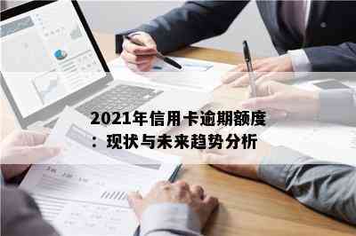 2021年信用卡逾期额度：现状与未来趋势分析