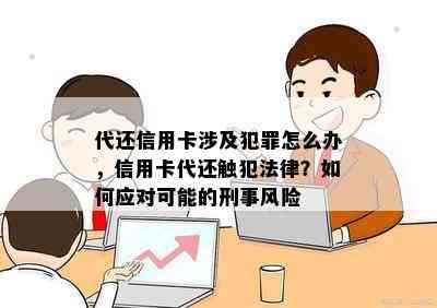 代还信用卡涉及犯罪怎么办，信用卡代还触犯法律？如何应对可能的刑事风险