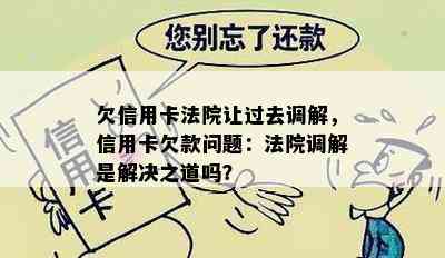 欠信用卡法院让过去调解，信用卡欠款问题：法院调解是解决之道吗？