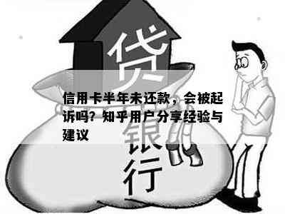 信用卡半年未还款，会被起诉吗？知乎用户分享经验与建议