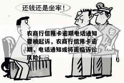 农商行信用卡逾期电话通知要被起诉，农商行信用卡逾期，电话通知或将面临诉讼风险！