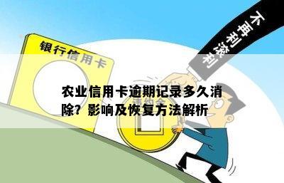 农业信用卡逾期记录多久消除？影响及恢复方法解析