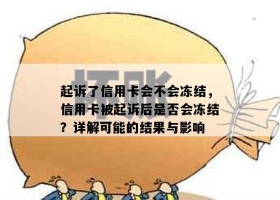 起诉了信用卡会不会冻结，信用卡被起诉后是否会冻结？详解可能的结果与影响