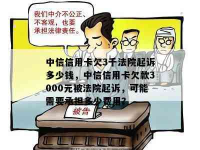 中信信用卡欠3千法院起诉多少钱，中信信用卡欠款3000元被法院起诉，可能需要承担多少费用？