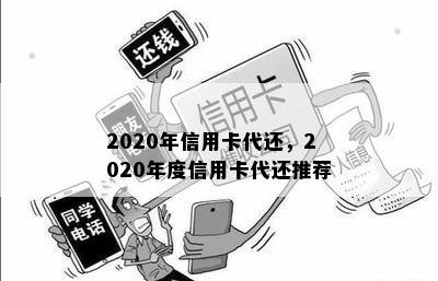 2020年信用卡代还，2020年度信用卡代还推荐