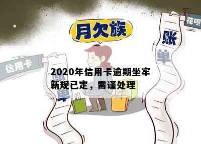 2020年信用卡逾期坐牢新规已定，需谨处理