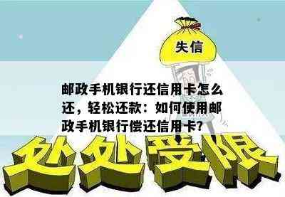 邮政手机银行还信用卡怎么还，轻松还款：如何使用邮政手机银行偿还信用卡？