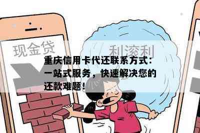 重庆信用卡代还联系方式：一站式服务，快速解决您的还款难题！