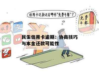 民生信用卡逾期：协商技巧与本金还款可能性