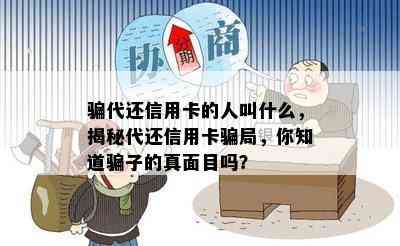 骗代还信用卡的人叫什么，揭秘代还信用卡骗局，你知道骗子的真面目吗？