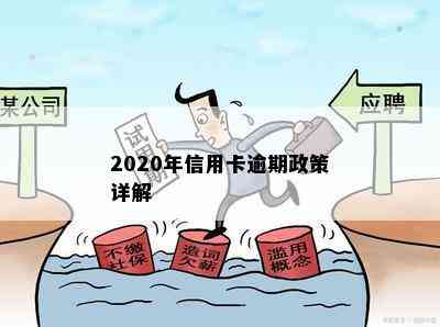 2020年信用卡逾期政策详解