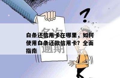 白条还信用卡在哪里，如何使用白条还款信用卡？全面指南