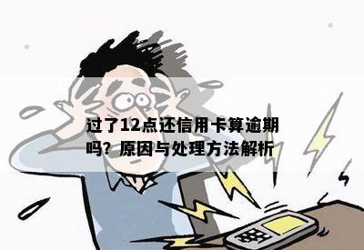 过了12点还信用卡算逾期吗？原因与处理方法解析