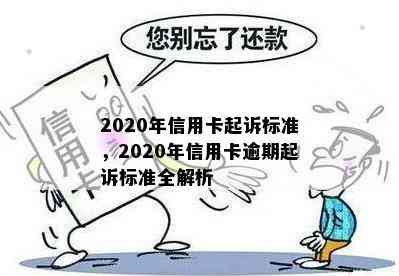 2020年信用卡起诉标准，2020年信用卡逾期起诉标准全解析