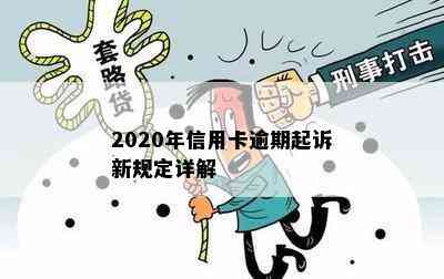 2020年信用卡逾期起诉新规定详解