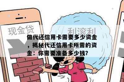 做代还信用卡需要多少资金，揭秘代还信用卡所需的资金：你需要准备多少钱？