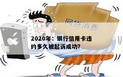 2020年：银行信用卡违约多久被起诉成功？