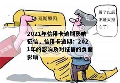 2021年信用卡逾期影响，信用卡逾期：2021年的影响及对的负面影响