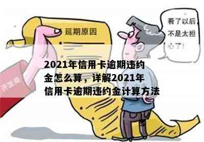 2021年信用卡逾期违约金怎么算，详解2021年信用卡逾期违约金计算方法