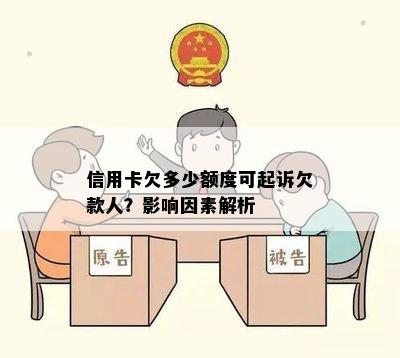 信用卡欠多少额度可起诉欠款人？影响因素解析