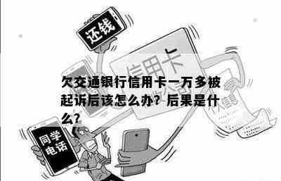 欠交通银行信用卡一万多被起诉后该怎么办？后果是什么？