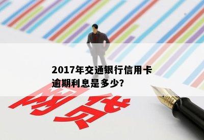 2017年交通银行信用卡逾期利息是多少？