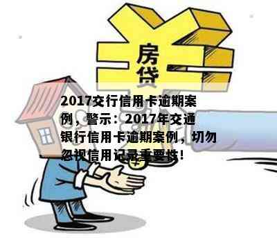 2017交行信用卡逾期案例，警示：2017年交通银行信用卡逾期案例，切勿忽视信用记录重要性！