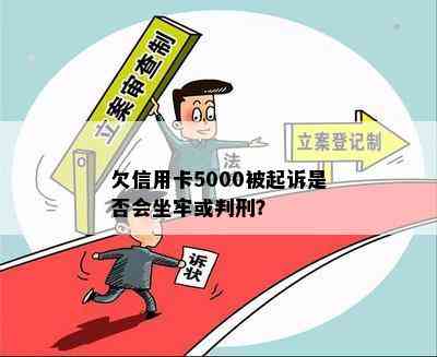 欠信用卡5000被起诉是否会坐牢或判刑？