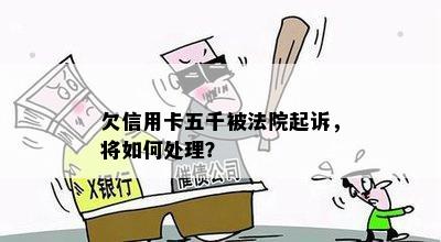 欠信用卡五千被法院起诉，将如何处理？