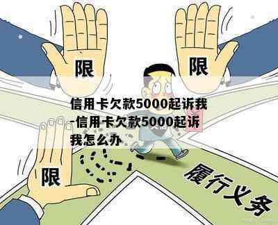 信用卡欠款5000起诉我-信用卡欠款5000起诉我怎么办