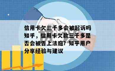 信用卡欠三千多会被起诉吗知乎，信用卡欠款三千多是否会被告上法庭？知乎用户分享经验与建议