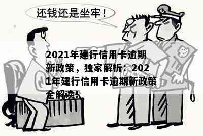 2021年建行信用卡逾期新政策，独家解析：2021年建行信用卡逾期新政策全解读！