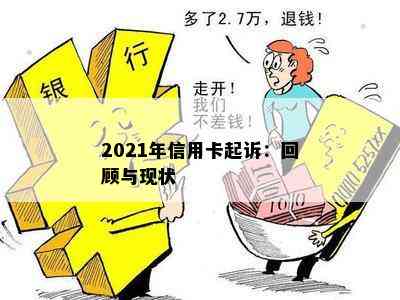 2021年信用卡起诉：回顾与现状