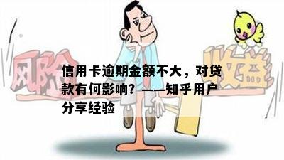 信用卡逾期金额不大，对贷款有何影响？——知乎用户分享经验