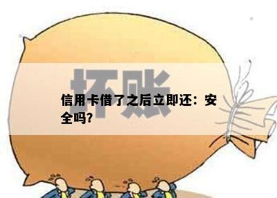 信用卡借了之后立即还：安全吗？