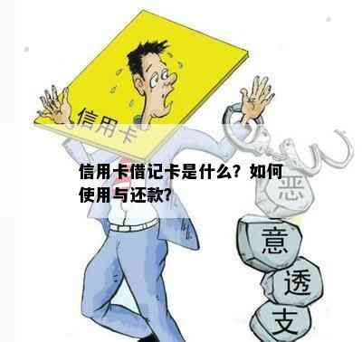 信用卡借记卡是什么？如何使用与还款？