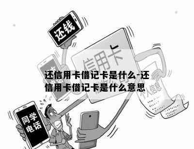 还信用卡借记卡是什么-还信用卡借记卡是什么意思