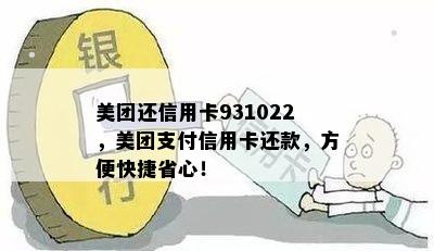 美团还信用卡931022，美团支付信用卡还款，方便快捷省心！