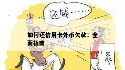 如何还信用卡外币欠款：全面指南