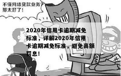 2020年信用卡逾期减免标准，详解2020年信用卡逾期减免标准，避免高额罚息！