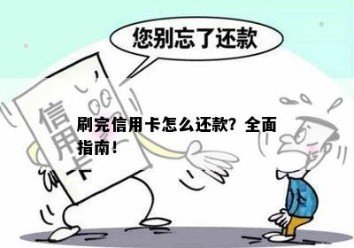 刷完信用卡怎么还款？全面指南！